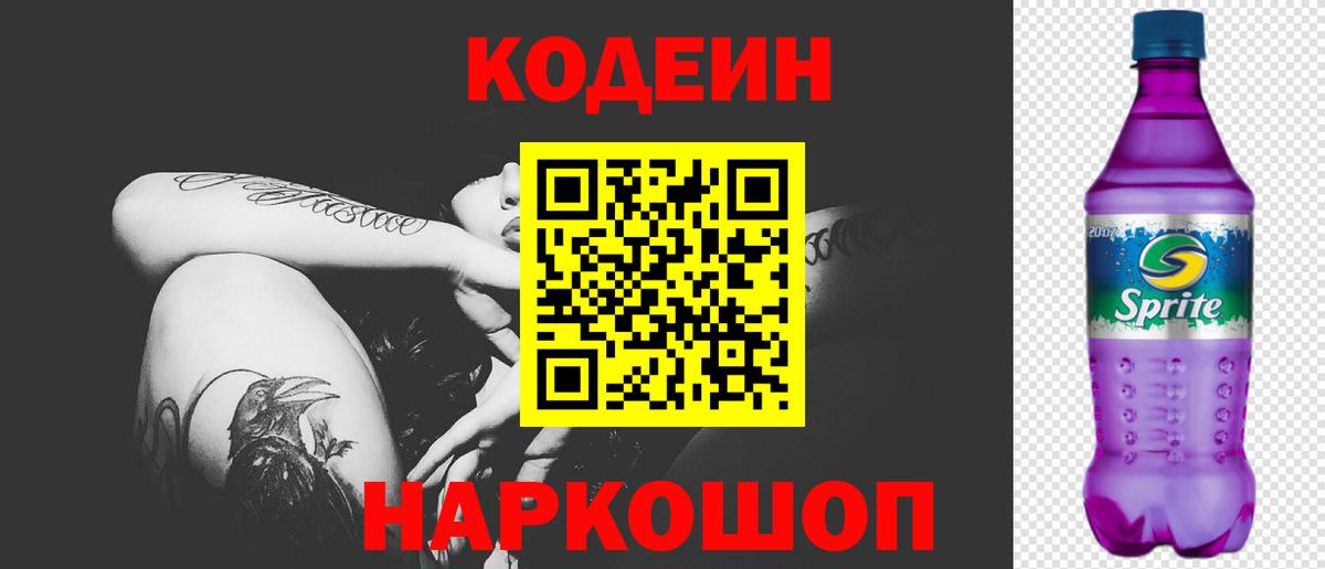 Спасск-Дальний  Кодеиновый сироп Lean Purple Drank  Кодеин Purple Drank  Вход с VPN 